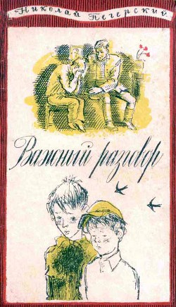 Книга Важный разговор [Повести, рассказы]
